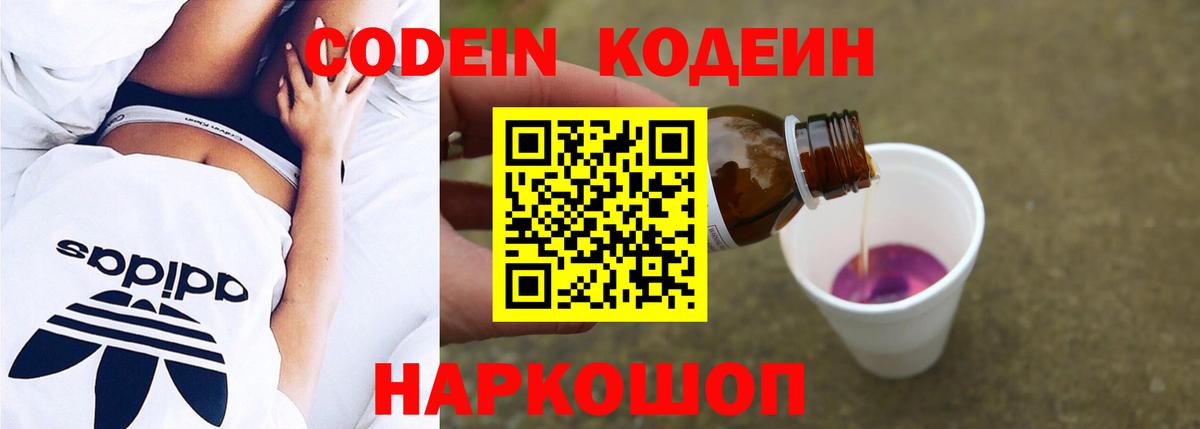 Кодеин Purple Drank  Вход с VPN  Минусинск 
